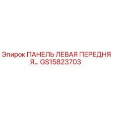GS15823703 ПАНЕЛЬ ЛЕВАЯ ПЕРЕДНЯЯ Epiroc