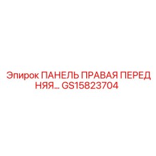 GS15823704 ПАНЕЛЬ ПРАВАЯ ПЕРЕДНЯЯ Epiroc