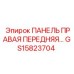 GS15823704 ПАНЕЛЬ ПРАВАЯ ПЕРЕДНЯЯ Epiroc