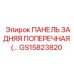 GS15823820 ПАНЕЛЬ ЗАДНЯЯ ПОПЕРЕЧНАЯ Epiroc