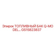 GS15823837 ТОПЛИВНЫЙ БАК Q-MODEL Epiroc