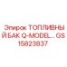 Инновационный бак GS15823837 с RFID-меткой и сепаратором воды