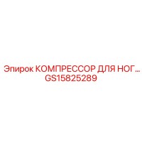 GS15825289 КОМПРЕССОР ДЛЯ НОГ Epiroc