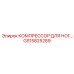 GS15825289 КОМПРЕССОР ДЛЯ НОГ Epiroc