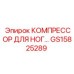 GS15825289 КОМПРЕССОР ДЛЯ НОГ Epiroc