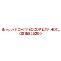 GS15825290 КОМПРЕССОР ДЛЯ НОГ Epiroc