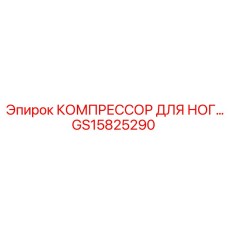 GS15825290 КОМПРЕССОР ДЛЯ НОГ Epiroc