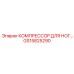 GS15825290 КОМПРЕССОР ДЛЯ НОГ Epiroc
