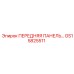 GS15825511 ПЕРЕДНЯЯ ПАНЕЛЬ Epiroc