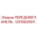 GS15825511 ПЕРЕДНЯЯ ПАНЕЛЬ Epiroc