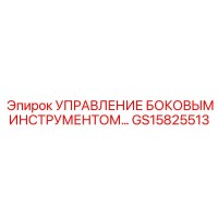 GS15825513 УПРАВЛЕНИЕ БОКОВЫМ ИНСТРУМЕНТОМ Epiroc
