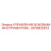 GS15825513 УПРАВЛЕНИЕ БОКОВЫМ ИНСТРУМЕНТОМ Epiroc