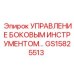 GS15825513 УПРАВЛЕНИЕ БОКОВЫМ ИНСТРУМЕНТОМ Epiroc
