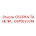 GS15825514 СБОРКА ПАНЕЛИ Epiroc