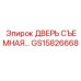 GS15826668 ДВЕРЬ СЪЕМНАЯ - Epiroc