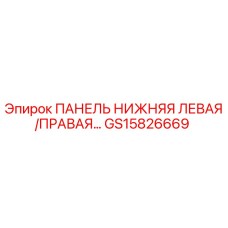 GS15826669 ПАНЕЛЬ НИЖНЯЯ ЛЕВАЯ/ПРАВАЯ Epiroc