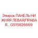 GS15826669 ПАНЕЛЬ НИЖНЯЯ ЛЕВАЯ/ПРАВАЯ Epiroc