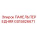 GS15826671 ПАНЕЛЬ ПЕРЕДНЯЯ Epiroc