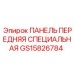 GS15826784 ПАНЕЛЬ ПЕРЕДНЯЯ СПЕЦИАЛЬНАЯ Epiroc