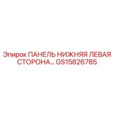 GS15826785 ПАНЕЛЬ НИЖНЯЯ ЛЕВАЯ СТОРОНА Epiroc