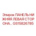 GS15826785 ПАНЕЛЬ НИЖНЯЯ ЛЕВАЯ СТОРОНА Epiroc