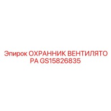 GS15826835 ОХРАННИК ВЕНТИЛЯТОРА Epiroc