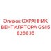 GS15826835 ОХРАННИК ВЕНТИЛЯТОРА Epiroc
