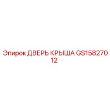 GS15827012 ДВЕРЬ КРЫША - Epiroc