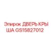 GS15827012 ДВЕРЬ КРЫША - Epiroc