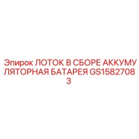 GS15827083 ЛОТОК В СБОРЕ АККУМУЛЯТОРНАЯ БАТАРЕЯ Epiroc