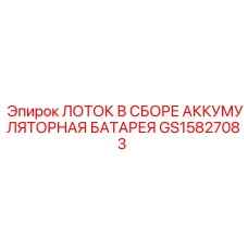 GS15827083 ЛОТОК В СБОРЕ АККУМУЛЯТОРНАЯ БАТАРЕЯ Epiroc