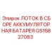 GS15827083 ЛОТОК В СБОРЕ АККУМУЛЯТОРНАЯ БАТАРЕЯ Epiroc