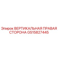 Оригинальная деталь GS15827445 вертикальная правая сторона Epiroc