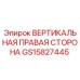 Оригинальная деталь GS15827445 вертикальная правая сторона Epiroc