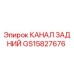 Задний канал GS15827676 Epiroc для бурового оборудования