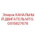 Двигатель GS15827678 MTG. Epiroc для канальных систем