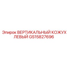GS15827696 ВЕРТИКАЛЬНЫЙ КОЖУХ ЛЕВЫЙ Эпирок