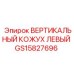 Защитный кожух GS15827696 левой стороны Epiroc