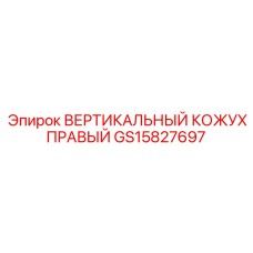 Защитный кожух правой стороны GS15827697 Epiroc