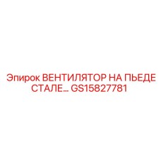 GS15827781 ВЕНТИЛЯТОР НА ПЬЕДЕСТАЛЕ Epiroc