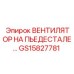 GS15827781 ВЕНТИЛЯТОР НА ПЬЕДЕСТАЛЕ Epiroc