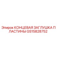 GS15828752 КОНЦЕВАЯ ЗАГЛУШКА ПЛАСТИНЫ Epiroc