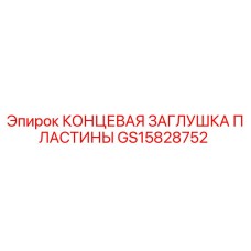 GS15828752 КОНЦЕВАЯ ЗАГЛУШКА ПЛАСТИНЫ Epiroc