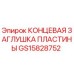 GS15828752 КОНЦЕВАЯ ЗАГЛУШКА ПЛАСТИНЫ Epiroc