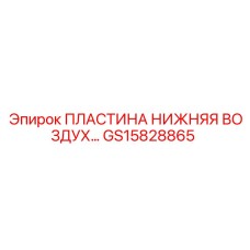 GS15828865 ПЛАСТИНА НИЖНЯЯ ВОЗДУХА Epiroc
