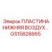 Пневматический компонент GS15828865 для техники Epiroc