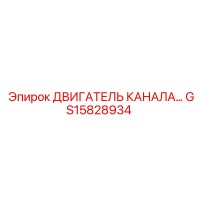 GS15828934 ДВИГАТЕЛЬ КАНАЛА Epiroc
