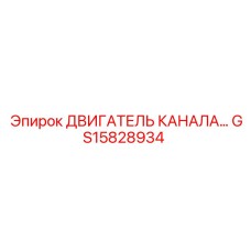 Гидравлический двигатель GS15828934 Epiroc для канальных систем