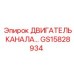 Гидравлический двигатель GS15828934 Epiroc для канальных систем