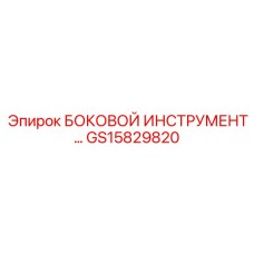 GS15829820 БОКОВОЙ ИНСТРУМЕНТ Epiroc